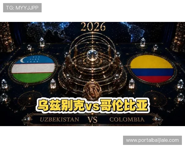 乌兹别克斯坦对哥伦比亚能否出线世界杯晋级形势全面分析